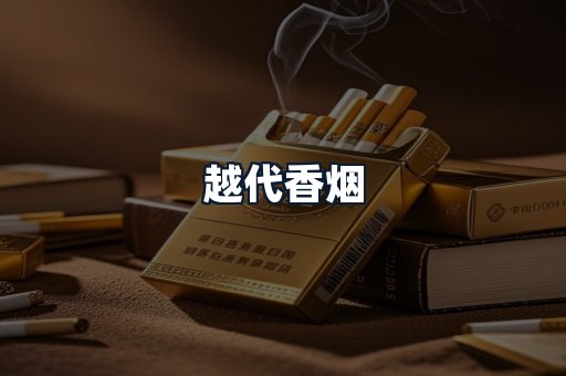 越代香烟
