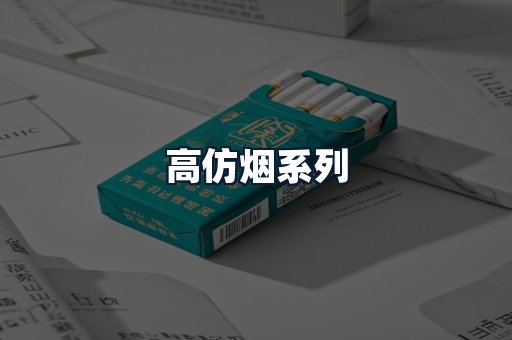 高仿烟系列